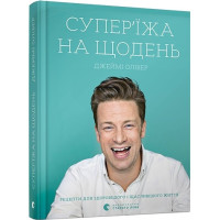 Супер’їжа на щодень