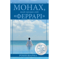 Монах, який продав свій 