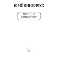 Ночний репортер