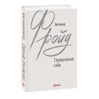 Тлумачення снів