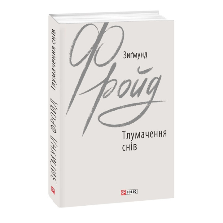 Тлумачення снів