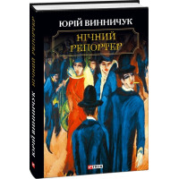 Ночний репортер
