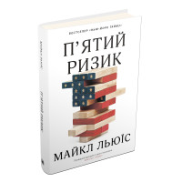 Пятий ризик