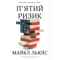 Пятий ризик