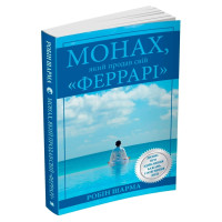 Монах, який продав свій 