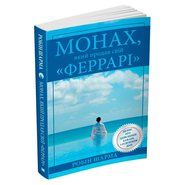 Монах, який продав свій 