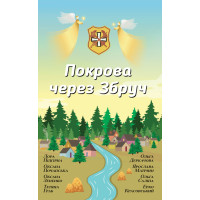 Покрова через Збруч. Збірка оповідань