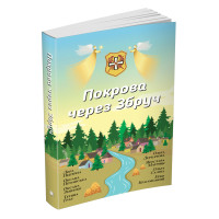 Покрова через Збруч. Збірка оповідань