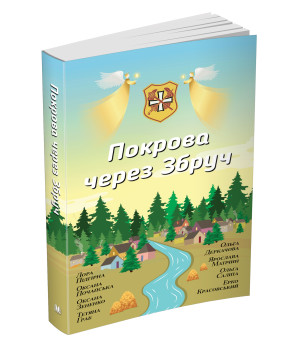 Покрова через Збруч. Збірка оповідань