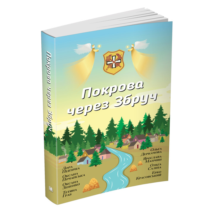 Покрова через Збруч. Збірка оповідань