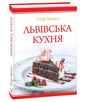 Львівська кухня (2-ге видання)