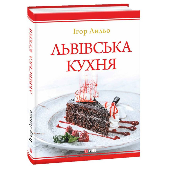 Львівська кухня (2-ге видання)