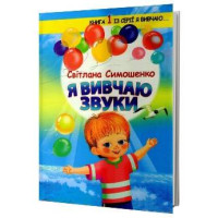 Я вивчаю звуки