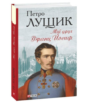 Мій друг Франц Йосиф