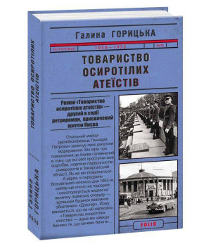 Товариство осиротілих атеїстів
