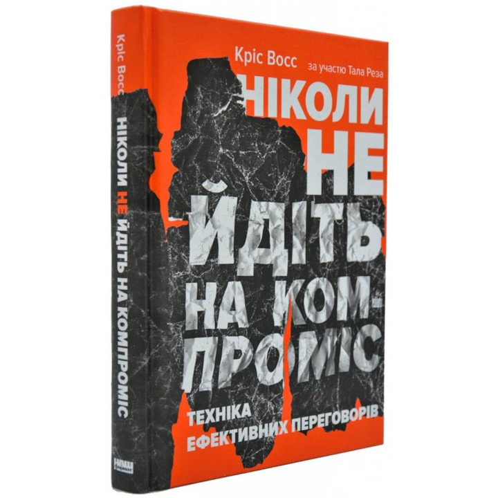 Ніколи не йдіть на компроміс. Техніка ефективних переговорів