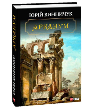 Арканум