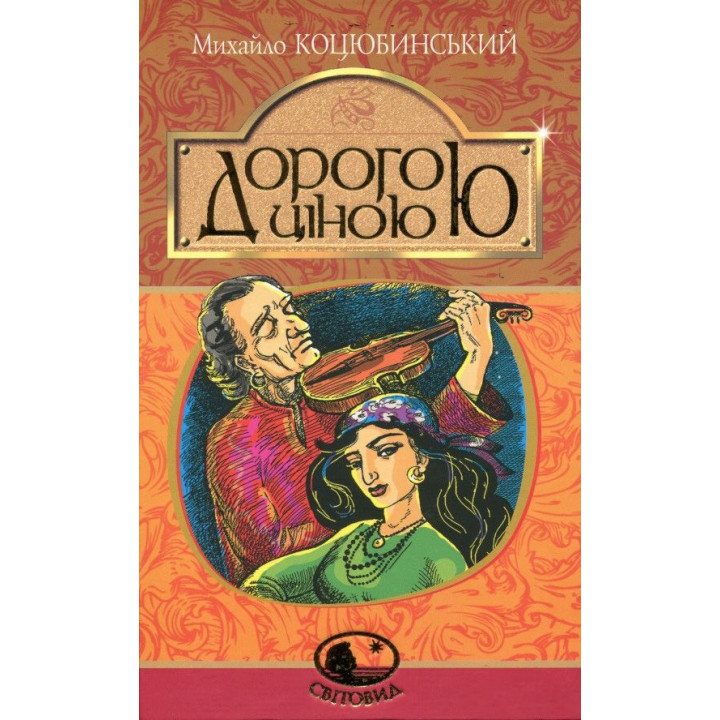Дорогою ціною