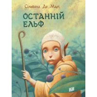 Останній ельф