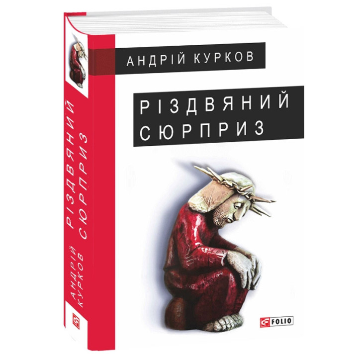 Різдвяний сюрприз