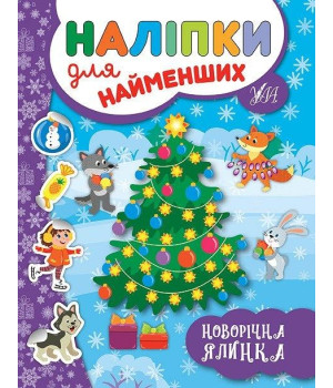 Наліпки для найменших.Новорічна ялинка