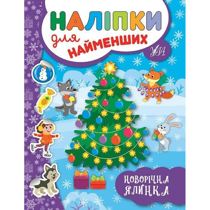 Наліпки для найменших.Новорічна ялинка