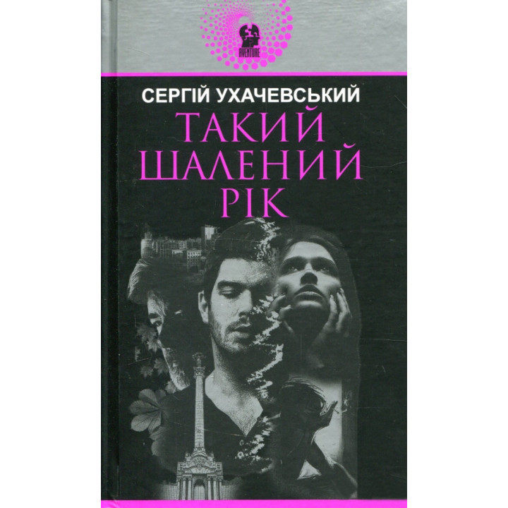 Такий шалений рік