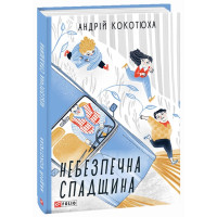 Небезпечна спадщина