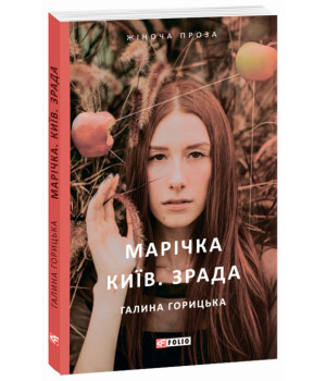 Марічка. Київ. Зрада