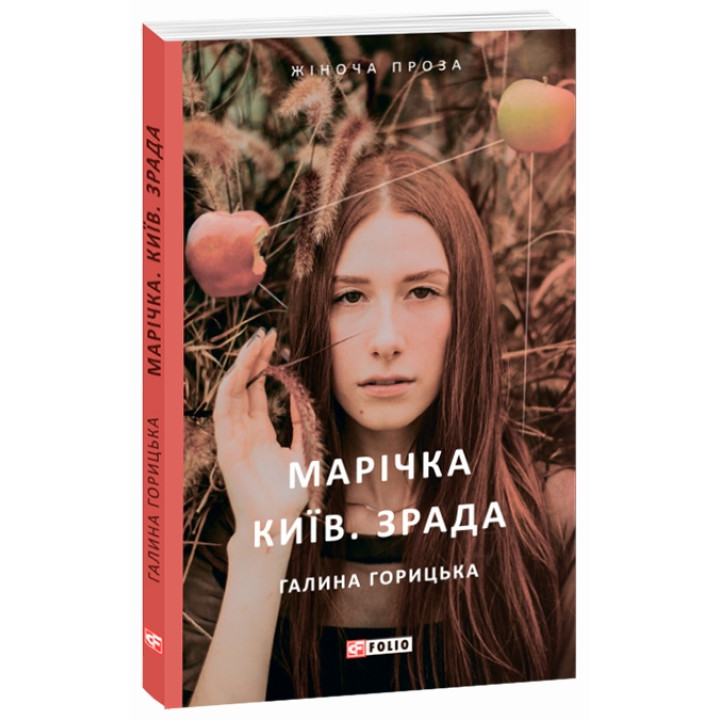 Марічка. Київ. Зрада