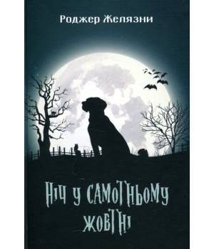 Ніч у самотньому жовтні