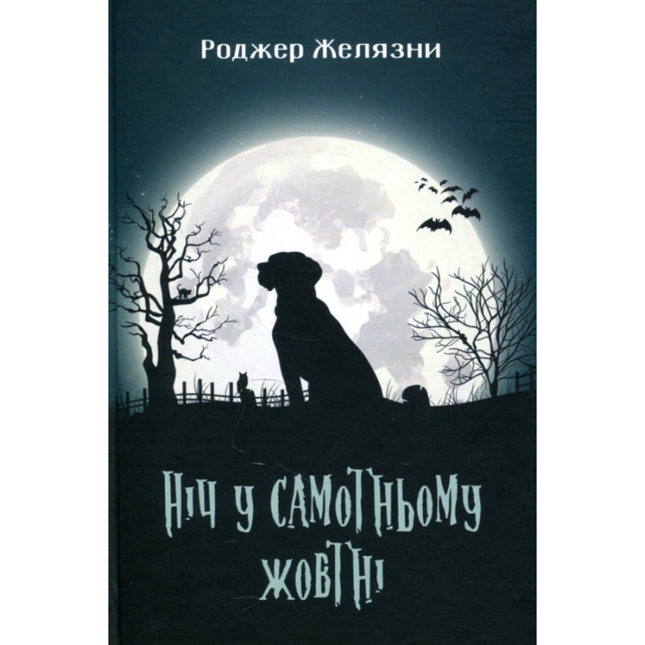 Ніч у самотньому жовтні