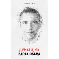 Думати, як Барак Обама