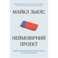 Неймовірний проект. Дружба, що трансформувала наше уявлення про людську свідомість