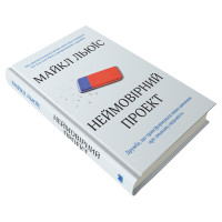 Неймовірний проект. Дружба, що трансформувала наше уявлення про людську свідомість