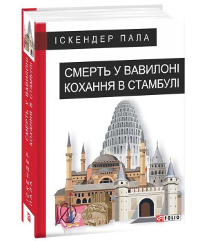 Смерть у Вавилоні Кохання в Стамбулі