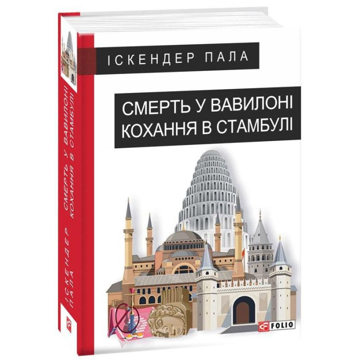 Смерть у Вавилоні Кохання в Стамбулі