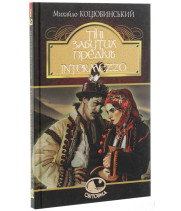 Тіні забутих предків. Intermezzo