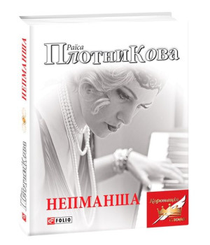 Непманша