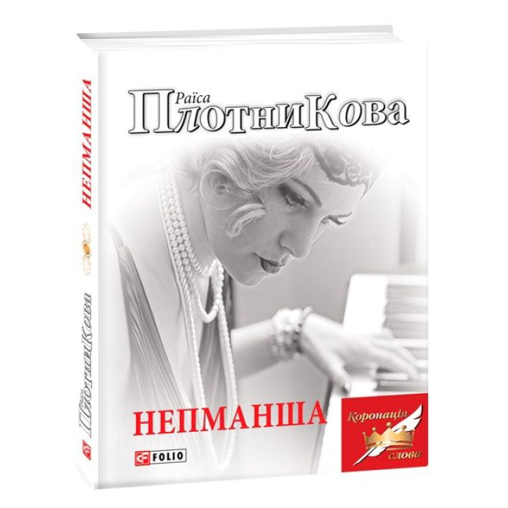 Непманша