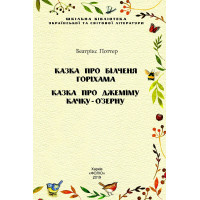 Казка про білченя Горіхама.казка про Джеміму Качку ОЗерну
