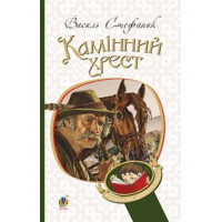 Камінний хрест