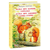 Казка про білченя Горіхама.казка про Джеміму Качку ОЗерну