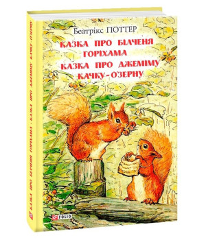 Казка про білченя Горіхама.казка про Джеміму Качку ОЗерну