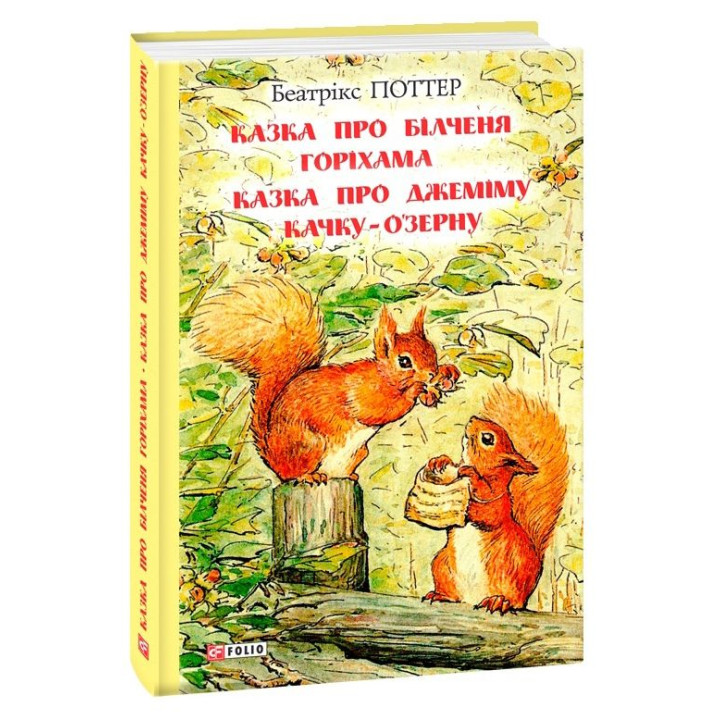 Казка про білченя Горіхама.казка про Джеміму Качку ОЗерну