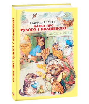 Казка про Рудого і Квашеного
