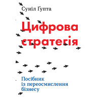 Цифрова стратегія. Посібник із переосмислення бізнесу