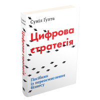 Цифрова стратегія. Посібник із переосмислення бізнесу