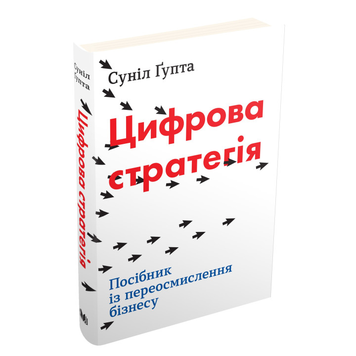Цифрова стратегія. Посібник із переосмислення бізнесу