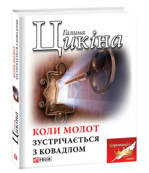 Коли молот зустрічається з ковадлом